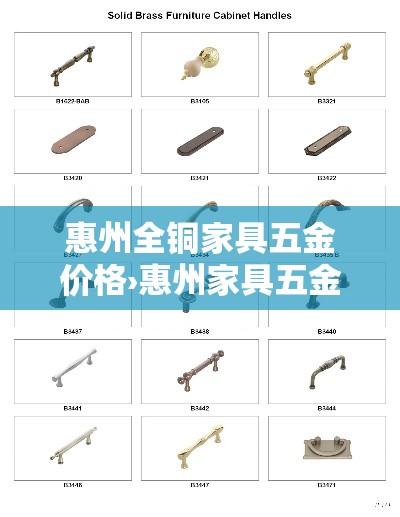 惠州全铜家具五金价格›惠州家具五金配件