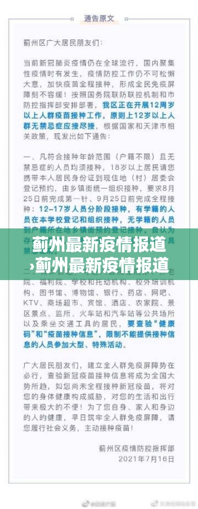 蓟州最新疫情报道›蓟州最新疫情报道消息