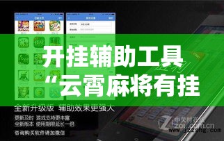 开挂辅助工具“云霄麻将有挂吗	”科技辅助神器手机版