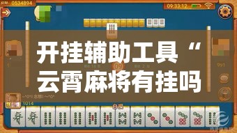 开挂辅助工具“云霄麻将有挂吗”科技辅助神器手机版