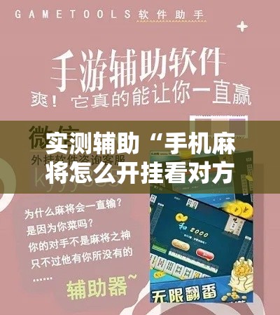 实测辅助“手机麻将怎么开挂看对方的牌!详细分享装挂步骤