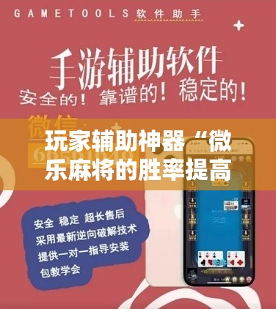 玩家辅助神器“微乐麻将的胜率提高方法!详细分享装挂步骤