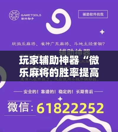 玩家辅助神器“微乐麻将的胜率提高方法!详细分享装挂步骤