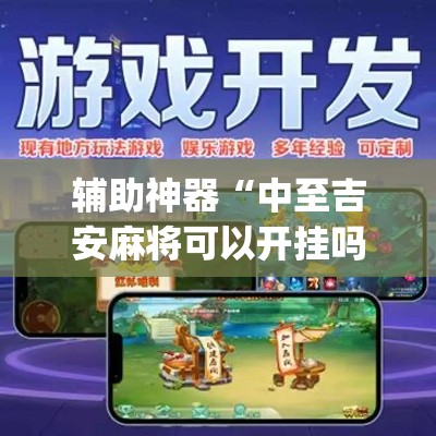 辅助神器“中至吉安麻将可以开挂吗”专业师傅带你一起了解(确实有挂