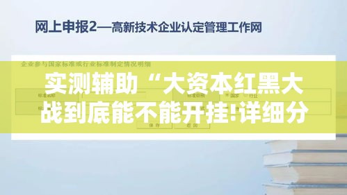 实测辅助“大资本红黑大战到底能不能开挂!详细分享装挂步骤 实测辅助“大资本红黑大战到底能不能开挂!详细分享装挂步骤
