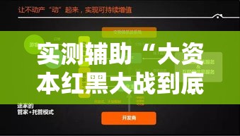 实测辅助“大资本红黑大战到底能不能开挂!详细分享装挂步骤 实测辅助“大资本红黑大战到底能不能开挂!详细分享装挂步骤