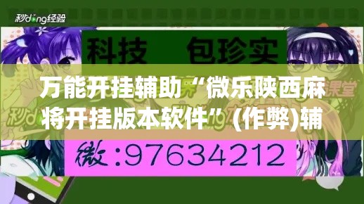 万能开挂辅助“微乐陕西麻将开挂版本软件	”(作弊)辅助透视教程