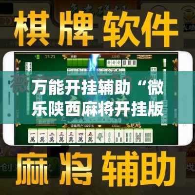 万能开挂辅助“微乐陕西麻将开挂版本软件”(作弊)辅助透视教程