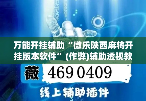 万能开挂辅助“微乐陕西麻将开挂版本软件”(作弊)辅助透视教程
