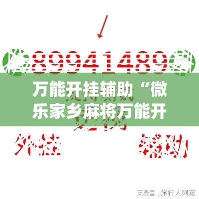 万能开挂辅助“微乐家乡麻将万能开挂器”(作弊)辅助透视教程