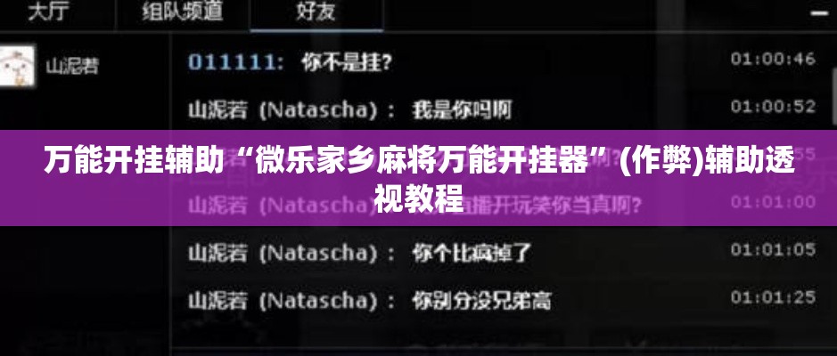 万能开挂辅助“微乐家乡麻将万能开挂器	”(作弊)辅助透视教程