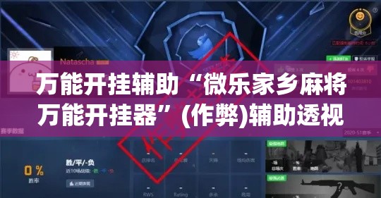万能开挂辅助“微乐家乡麻将万能开挂器”(作弊)辅助透视教程