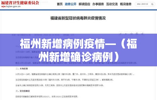 福州新增病例疫情—（福州新增确诊病例）