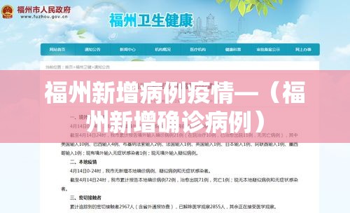 福州新增病例疫情—（福州新增确诊病例）