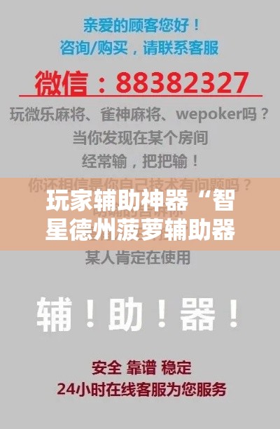 玩家辅助神器“智星德州菠萝辅助器下载安装”分享用挂教程