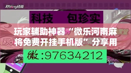 玩家辅助神器“微乐河南麻将免费开挂手机版”分享用挂教程