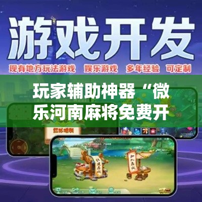 玩家辅助神器“微乐河南麻将免费开挂手机版”分享用挂教程