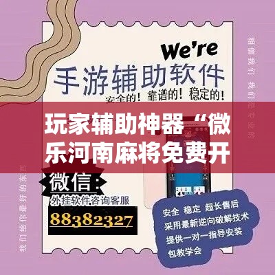 玩家辅助神器“微乐河南麻将免费开挂手机版”分享用挂教程