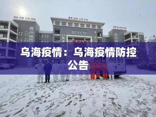 乌海疫情:乌海疫情防控公告 乌海疫情:乌海疫情防控公告