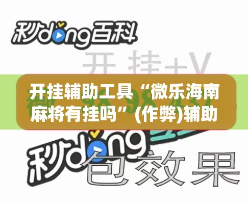开挂辅助工具“微乐海南麻将有挂吗”(作弊)辅助透视教程