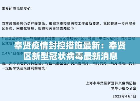 奉贤疫情封控措施最新:奉贤区新型冠状病毒最新消息 奉贤疫情封控措施最新:奉贤区新型冠状病毒最新消息