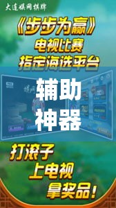 辅助神器“指尖互娱辅助神器下载安装”(透视)其实确实有挂