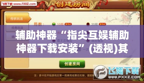 辅助神器“指尖互娱辅助神器下载安装”(透视)其实确实有挂