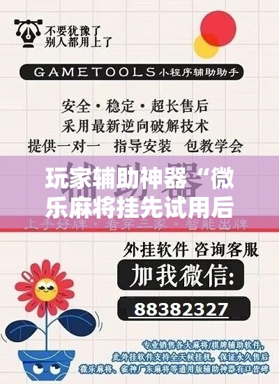 玩家辅助神器“微乐麻将挂先试用后付款”科技辅助神器手机版