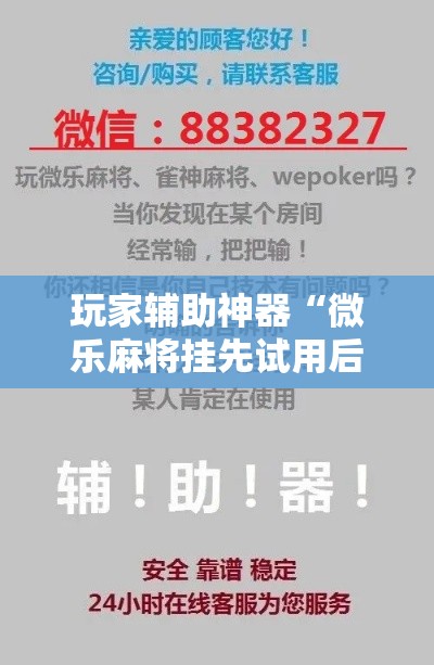 玩家辅助神器“微乐麻将挂先试用后付款	”科技辅助神器手机版