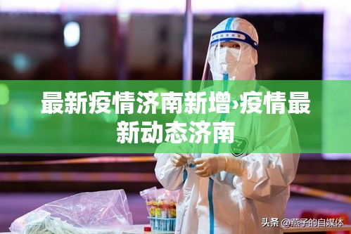 最新疫情济南新增›疫情最新动态济南 最新疫情济南新增›疫情最新动态济南