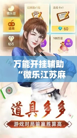 万能开挂辅助“微乐江苏麻将万能开挂器通用版!详细分享装挂步骤