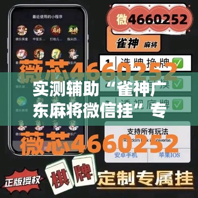 实测辅助“雀神广东麻将微信挂”专业师傅带你一起了解(确实有挂