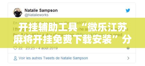 开挂辅助工具“微乐江苏麻将开挂免费下载安装	”分享用挂教程