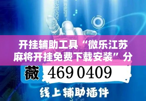 开挂辅助工具“微乐江苏麻将开挂免费下载安装”分享用挂教程