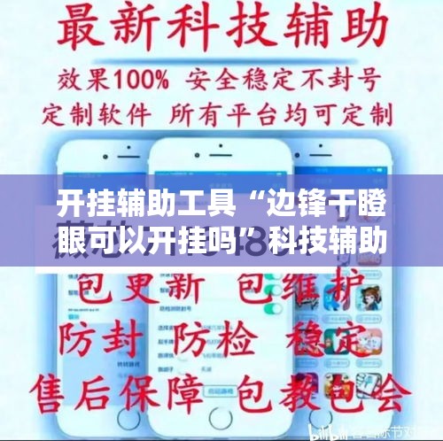 开挂辅助工具“边锋干瞪眼可以开挂吗”科技辅助神器手机版