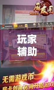 玩家辅助神器“哈哈贵阳捉鸡麻将助赢神器	”科技辅助神器手机版