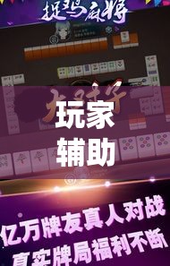 玩家辅助神器“哈哈贵阳捉鸡麻将助赢神器”科技辅助神器手机版