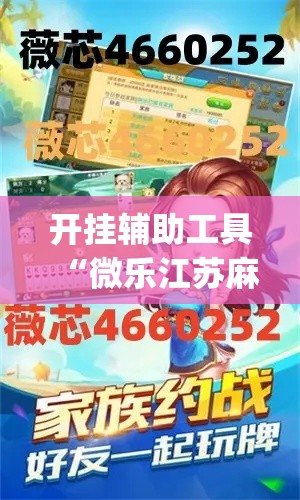 开挂辅助工具“微乐江苏麻将怎么能赢”专业师傅带你一起了解(确实有挂