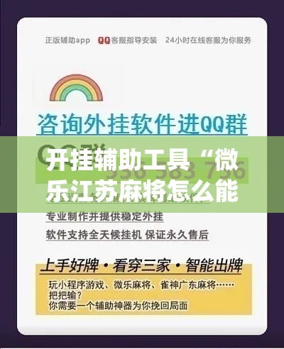 开挂辅助工具“微乐江苏麻将怎么能赢”专业师傅带你一起了解(确实有挂