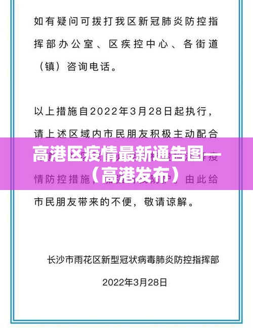 高港区疫情最新通告图—(高港发布) 高港区疫情最新通告图—(高港发布)