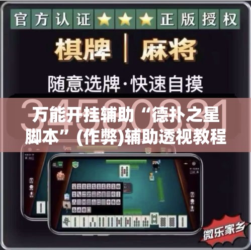 万能开挂辅助“德扑之星脚本	”(作弊)辅助透视教程
