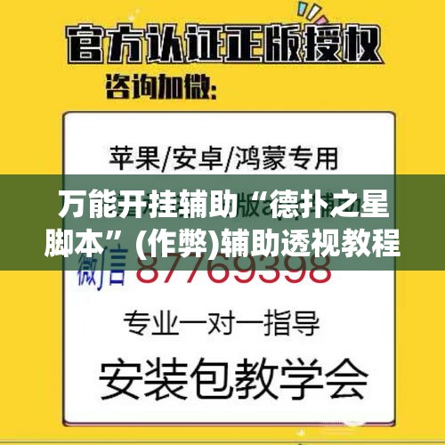 万能开挂辅助“德扑之星脚本”(作弊)辅助透视教程