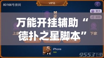 万能开挂辅助“德扑之星脚本”(作弊)辅助透视教程