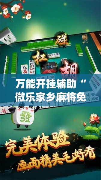 万能开挂辅助“微乐家乡麻将免费开挂	”(透视)其实确实有挂