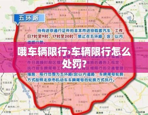 哦车辆限行›车辆限行怎么处罚? 哦车辆限行›车辆限行怎么处罚?