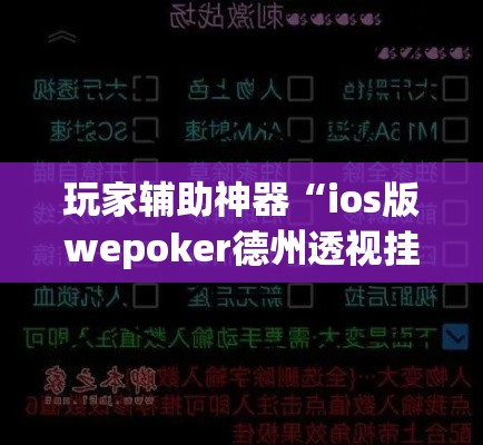 玩家辅助神器“ios版wepoker德州透视挂”(透视)其实确实有挂
