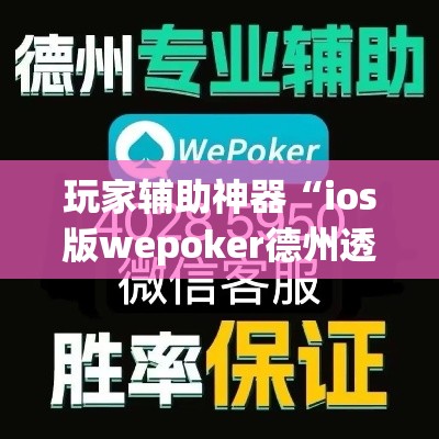 玩家辅助神器“ios版wepoker德州透视挂”(透视)其实确实有挂