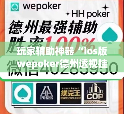玩家辅助神器“ios版wepoker德州透视挂	”(透视)其实确实有挂