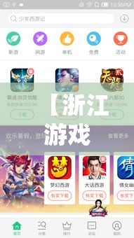 【浙江游戏大厅安卓版下载,浙江游戏大厅最新版安装】 【浙江游戏大厅安卓版下载,浙江游戏大厅最新版安装】
