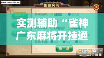实测辅助“雀神广东麻将开挂通用版”科技辅助神器手机版